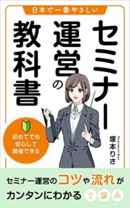 【無料で読める】日本で一番やさしいセミナー運営の教科書: 初めてでも安心して開催できるセミナー運営のコツや流れがカンタンにわかる