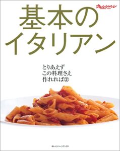 【無料で読める】基本のイタリアン とりあえずこの料理さえ作れれば