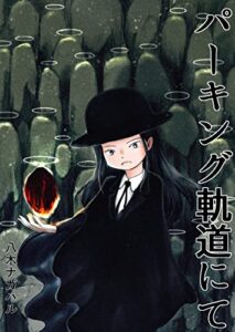 【無料で読める】パーキング軌道にて