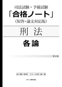 【無料で読める】司法試験・予備試験「合格ノート」刑法【各論】（２版）