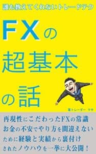 【無料で読める】FXの超基本の話: 誰も教えてくれないトレードテク