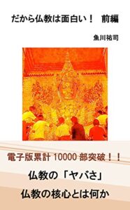 【無料で読める】だから仏教は面白い！前編