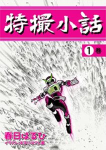【無料で読める】特撮小話 1巻: 哲学的思考で読み解く特撮のウラオモテ (似非屋書房)