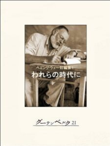 【無料で読める】われらの時代にヘミングウェー短編集１