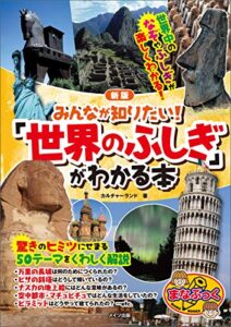 【無料で読める】みんなが知りたい！「世界のふしぎ」がわかる本新版 まなぶっく