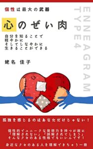 【無料で読める】個性は最大の武器「心のぜい肉」: 自分を知ることで軽やかにそしてしなやかに生きることができる
