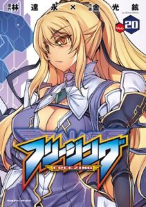 【無料で読める】フリージング20 (ヴァルキリーコミックス)
