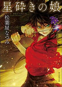 【無料で読める】星砕きの娘 (創元推理文庫)