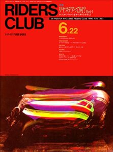 【無料で読める】RIDERS CLUB （ライダースクラブ）1990年6月22日号 No.163［雑誌］