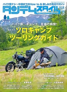【無料で読める】タンデムスタイル 2023年8月号 No.255