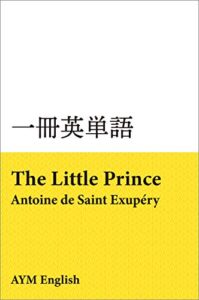 【無料で読める】一冊英単語星の王子さま / サン＝テグジュペリ: 名著で英語多読