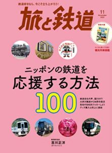 【無料で読める】旅と鉄道2022年11月号 ニッポンの鉄道を応援する方法100 [雑誌]
