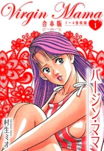 【無料で読める】バージン・ママ 合本版 1 (SMART COMICS)