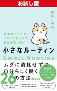 【無料で読める】【お試し版】仕事のモヤモヤ・イライラを止めて自分を取り戻す小さなルーティンーーストレス思考チェック