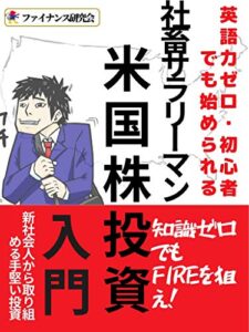 【無料で読める】社畜サラリーマン、米国株投資入門: 知識ゼロ・英語力ゼロでもFIREを狙え！