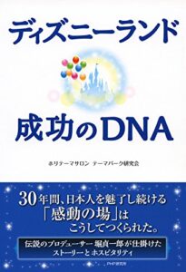 【無料で読める】ディズニーランド 成功のDNA