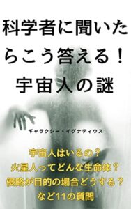 【無料で読める】科学者に聞いたらこう答える！ 宇宙人の謎