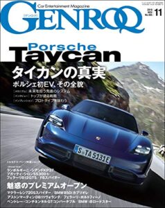 【無料で読める】GENROQ (ゲンロク) 2019年 11月号 [雑誌]
