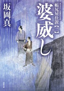 【無料で読める】帳尻屋仕置 ： 2 婆威し (双葉文庫)