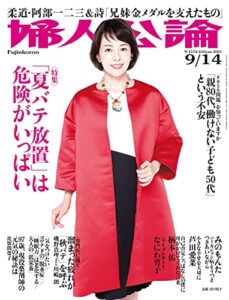 【無料で読める】婦人公論 2021年9月14日号No.1572［「夏バテ放置」は危険がいっぱい］ [雑誌]