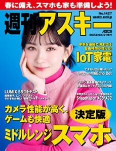 【無料で読める】週刊アスキーNo.1427(2023年2月21日発行) [雑誌]