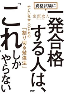 【無料で読める】資格試験に一発合格する人は、「これ」しかやらない 忙しい社会人のための「割り切る勉強法」