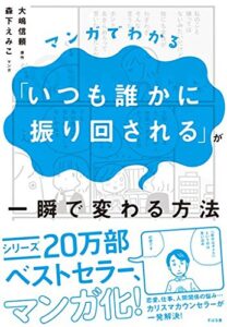 【無料で読める】マンガでわかる「いつも誰かに振り回される」が一瞬で変わる方法