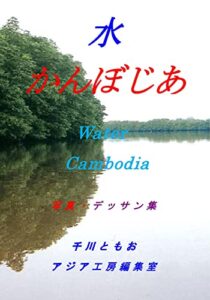 【無料で読める】水 かんぼじあ: 水 かんぼじあ (写真デッサンアジア工房編集室)
