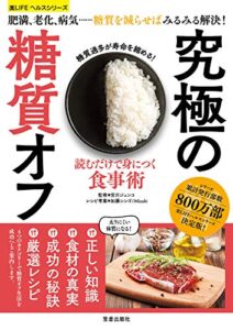 【無料で読める】読むだけで身につく食事術 究極の糖質オフ (楽LIFEヘルスシリーズ)