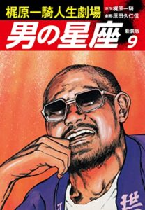 【無料で読める】梶原一騎人生劇場男の星座（新装版）9