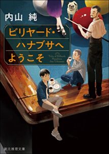 【無料で読める】ビリヤード・ハナブサへようこそ (創元推理文庫)