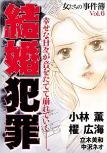【無料で読める】女たちの事件簿Ｖｏｌ．6結婚犯罪