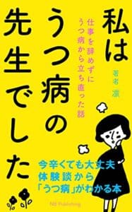 【無料で読める】仕事を辞めずにうつ病から立ち直った話: 私はうつ病の先生でした (NB Publishing)