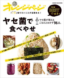 【無料で読める】「いま」知りたいことが全部ある！ヤセ菌で食べやせ ヤセ菌が増えるごはんとおかず96品。 オレンジページnewBEST発表。