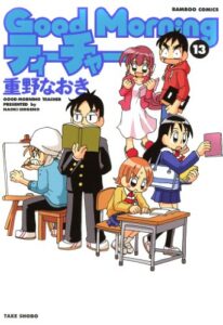 【無料で読める】ＧｏｏｄＭｏｒｎｉｎｇティーチャー（１３） (バンブーコミックス 4コマセレクション)
