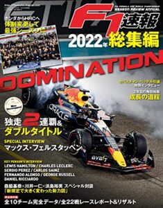 【無料で読める】F1 (エフワン) 速報 2022 総集編 [雑誌] F1速報