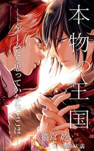 【無料で読める】本物の王国――ゲームだと思っていたら、ここは―― (青猫會)