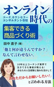 【無料で読める】集客できる商品づくり術：オンライン時代のコーチ、カウンセラー、コンサルタント専用 コーチ、カウンセラー専門ビジネス術