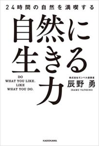 【無料で読める】自然に生きる力24時間の自然を満喫する (角川書店単行本)