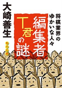 【無料で読める】編集者Ｔ君の謎将棋業界のゆかいな人びと (角川文庫)