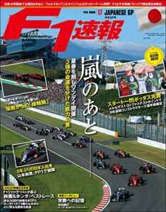 【無料で読める】F1 (エフワン) 速報 2019 Rd (ラウンド) 17 日本GP号 (グランプリ) 号 [雑誌] F1速報