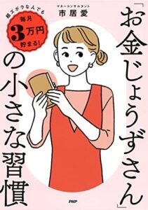 【無料で読める】超ズボラな人でも毎月3万円貯まる！ 「お金じょうずさん」の小さな習慣