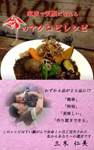 【無料で読める】家族で笑顔になれる命のマクロビレシピ