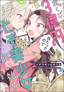 【無料で読める】宝くじで3億円当たったのでヒモ美少女飼い始めました 【かきおろし漫画付】 (マンガよもんが)