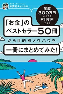 【無料で読める】年収300万円からでもFIREできる 「お金」のベストセラー50冊から目的別ノウハウを一冊にまとめてみた！