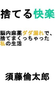 【無料で読める】捨てる快楽脳内麻薬ダダ漏れで、捨てまくっちゃった私の生活（片づけ断捨離ミニマリスト）