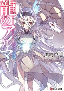 【無料で読める】龍のアルマ (TLS文庫)
