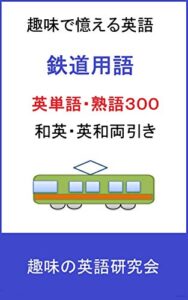 【無料で読める】趣味で憶える英語鉄道用語英単語・熟語300和英・英和両引き
