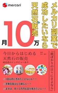 【無料で読める】メルカリで成功したいなら天然石販売: 魅力的な商品選びと利益最大化の秘訣 中国輸入メルカリせどりで初心者が月５万円稼ぐ方
