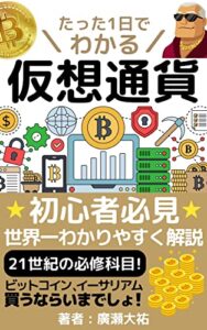 【無料で読める】たった1日でわかる仮想通貨: 初心者必見！ (東文出版)